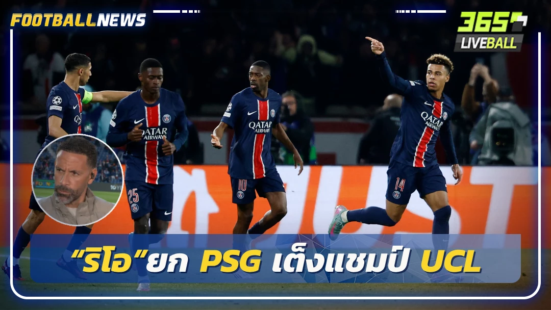 “ริโอ”ยก PSG เต็งแชมป์ UCL