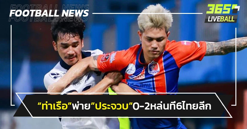 "ท่าเรือ"แพ้"ประจวบ"คาบ้าน 0-2 หล่นที่6 ไทยลีก