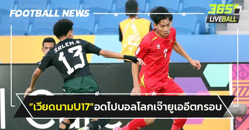 "เวียดนามU17"อดไปบอลโลก โดน ยูเออี ไล่เจ๊าตกรอบศึกเอเชีย