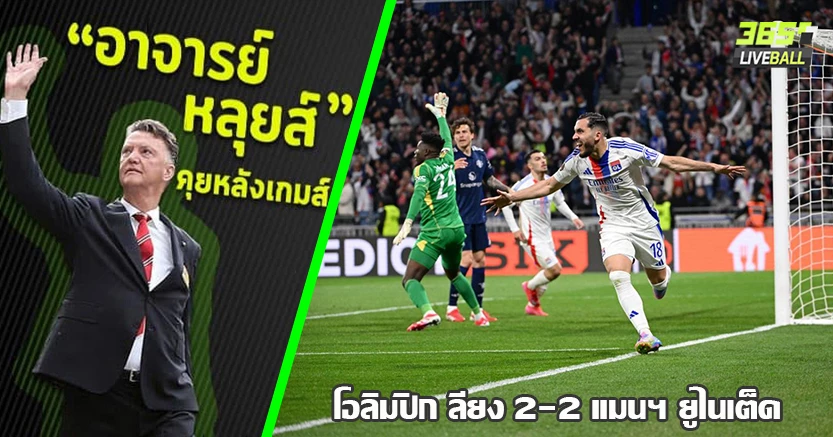 แชร์กี ซัด น.90+5  ! ผี โดน นาทีบาป ลียง ตามเจ๊า 2-2 โอนาน่า สร้างคอนเท้นต์