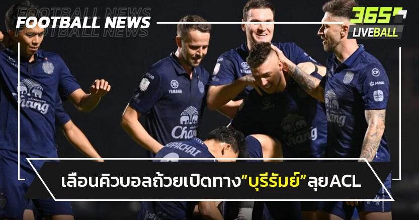 "ไทยลีก"เลื่อนคิวบอลถ้วย เปิดทางบุรีรัมย์ ลุยACL รอบ8ทีม
