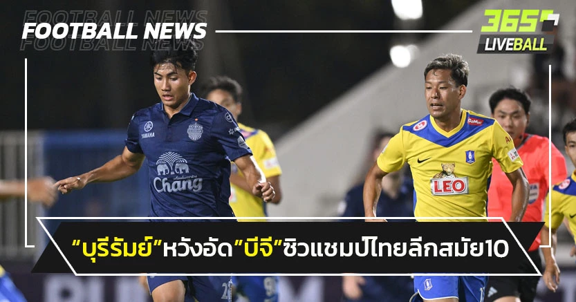 "บุรีรัมย์"หวังสยบ"บีจี"คว้าแชมป์ไทยลีกสมัย10