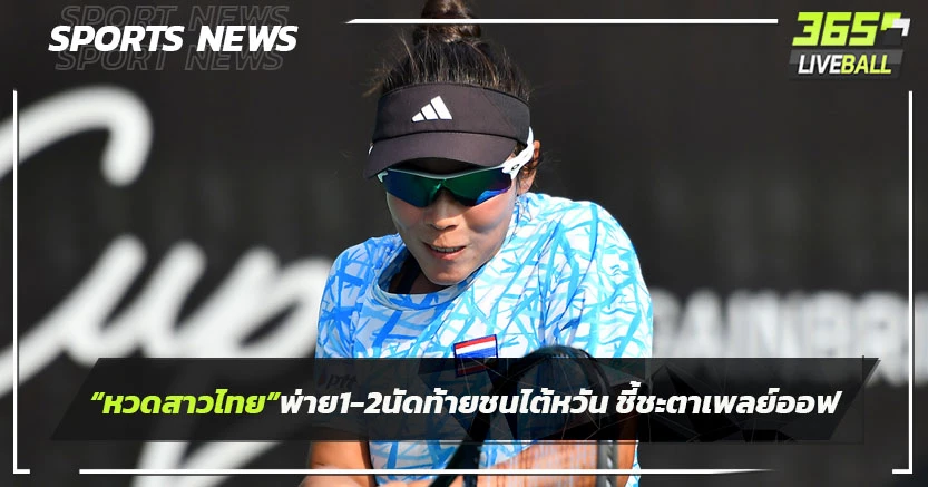 "หวดสาวไทย"พ่ายนิวซีแลนด์​ 1-2 นัดท้ายชนไต้หวัน ชี้ชะตาตั๋วเพลย์ออฟเวิลด์กรุ๊ป