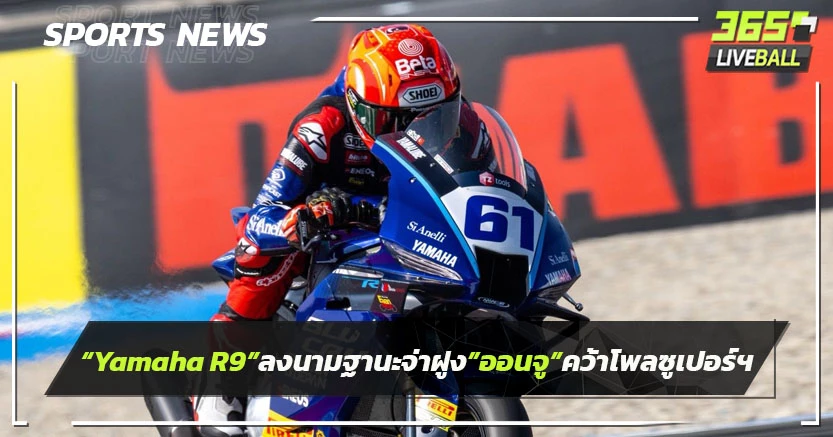 "Yamaha R9"ลงสนามฐานะจ่าฝูง "ออนจู" คว้าโพลซูเปอร์สปอร์ต สนาม 3 ที่ เนเธอร์แลนด์