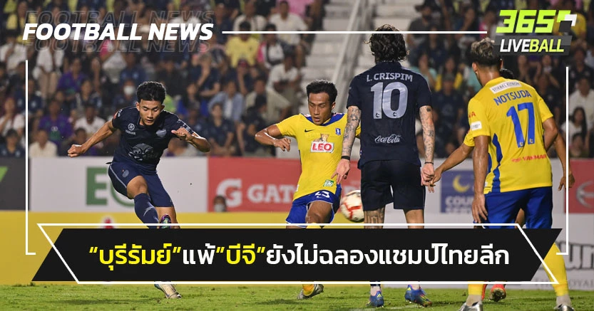 "บุรีรัมย์"พ่ายบีจีคาบ้าน1-2 ยังไม่ฉลองแชมป์ไทยลีก