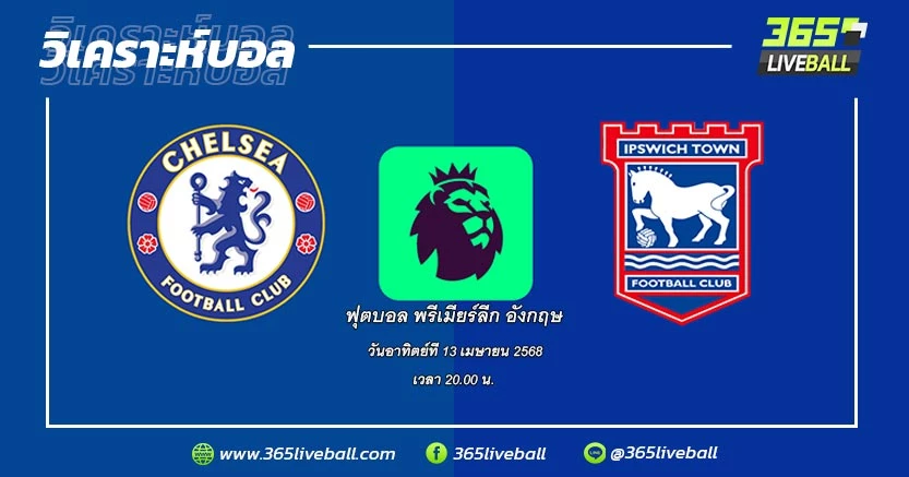 เชลซี (4) vs อิปสวิช ทาวน์ (18)