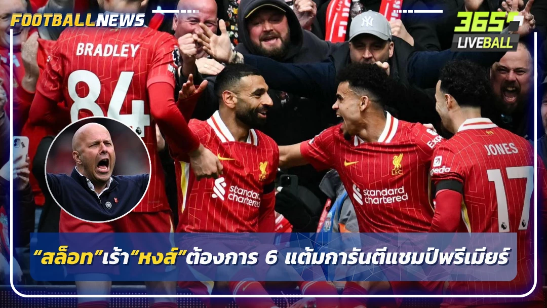 “สล็อท”เร้า“หงส์”ต้องการ 6 แต้มการันตีแชมป์พรีเมียร์