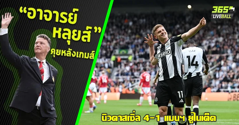 บายินดีร์ ก็ไม่ต่าง ! สาลิกา โชว์คลาส ไล่ถลุง ผี สนุก 4-1 บาร์นส์ ยิงเบิ้ล