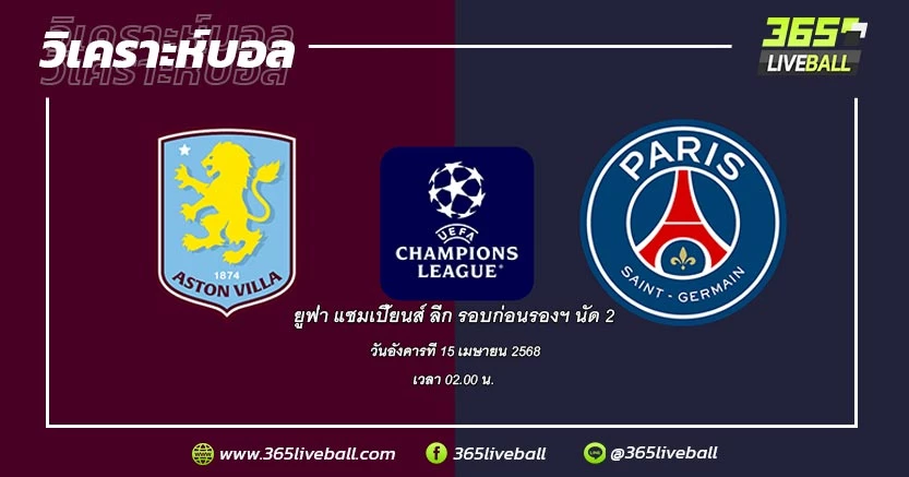 แอสตัน วิลล่า (อังกฤษ) vs ปารีส แซงต์-แชร์กแมง (ฝรั่งเศส)