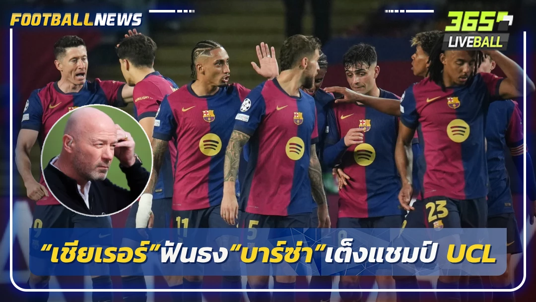 “เชียเรอร์”ฟันธง“บาร์ซ่า”เต็งแชมป์ UCL