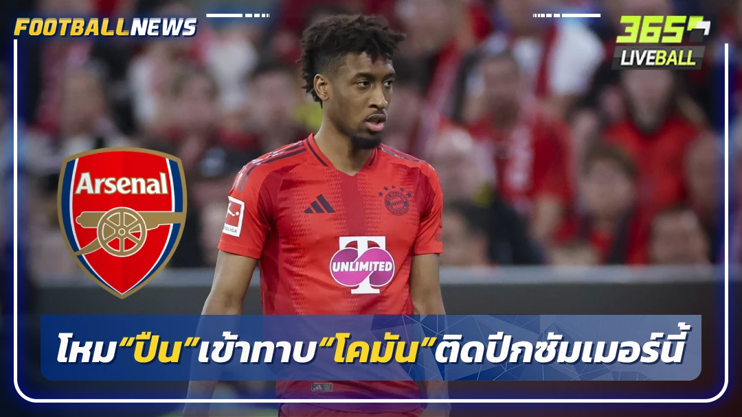 โหม“ปืน”เข้าทาบ“โคมัน”ติดปีกซัมเมอร์นี้