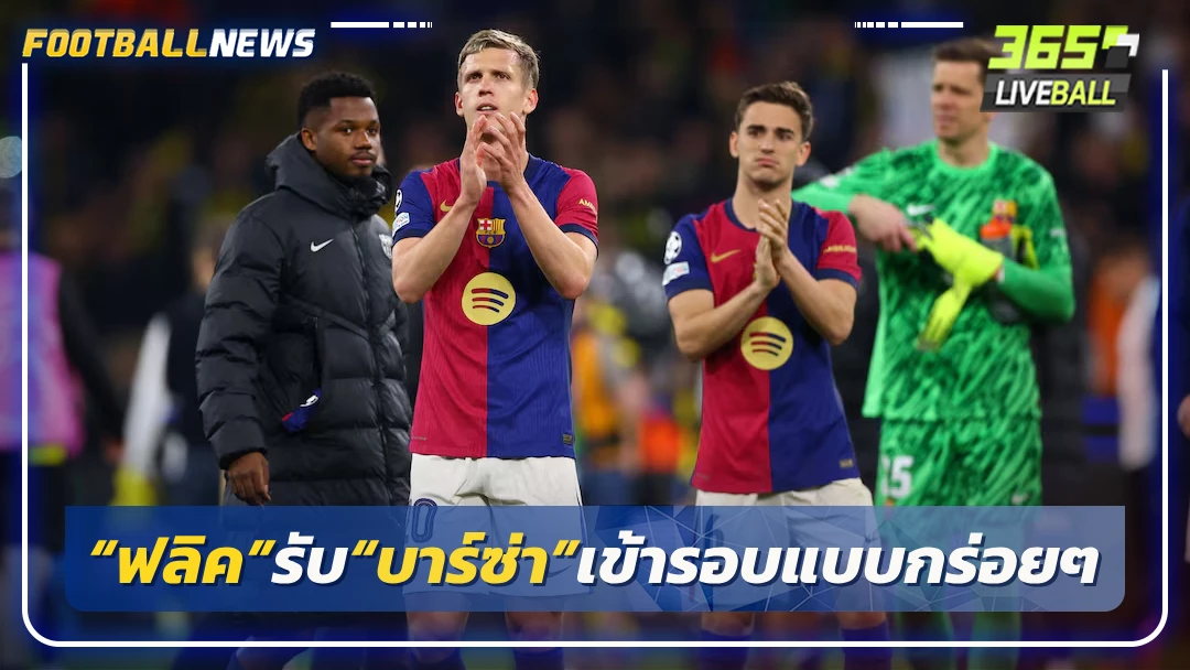 “ฟลิค”รับ“บาร์ซ่า”เข้ารอบแบบกร่อยๆ