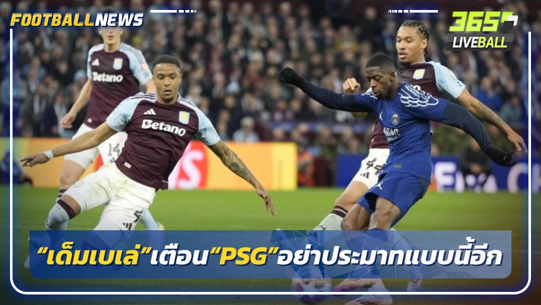 “เด็มเบเล่”เตือน“PSG”อย่าประมาทแบบนี้อีก