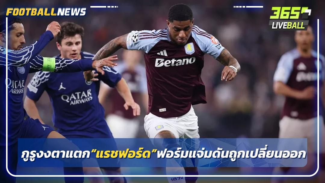กูรูงงตาแตก“แรชฟอร์ด”ฟอร์มแจ่มดันถูกเปลี่ยนออก