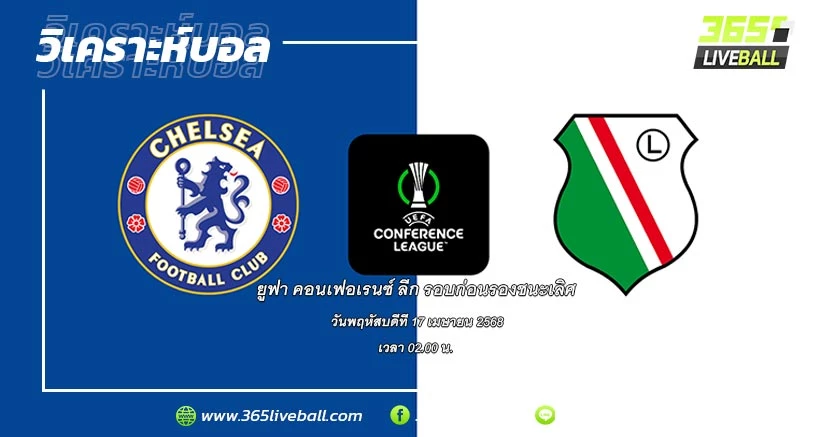 เชลซี (อังกฤษ) vs ลีเกีย วอร์ซอว์ (โปแลนด์)