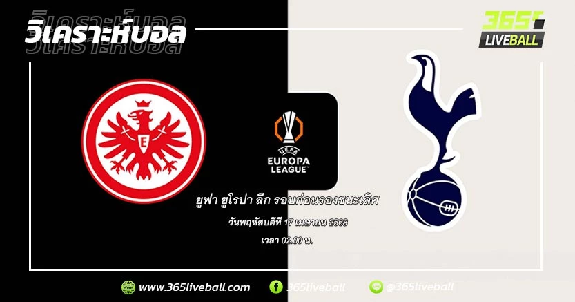 ไอน์ทรัค แฟร้งค์เฟิร์ต (เยอรมัน) vs ท็อตแน่ม ฮ็อทสเปอร์ (อังกฤษ)