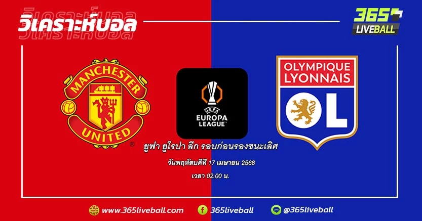 แมนเชสเตอร์ ยูไนเต็ด (อังกฤษ) vs โอลิมปิก ลียง (ฝรั่งเศส)