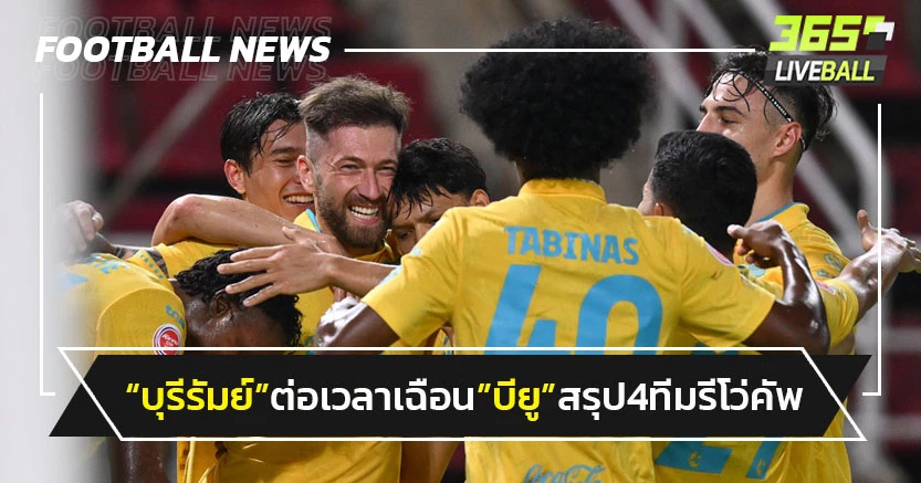 "บุรีรัมย์"ต่อเวลาเฉือน"แบงค็อก"-สรุป 4 ทีมรีโว่คัพ