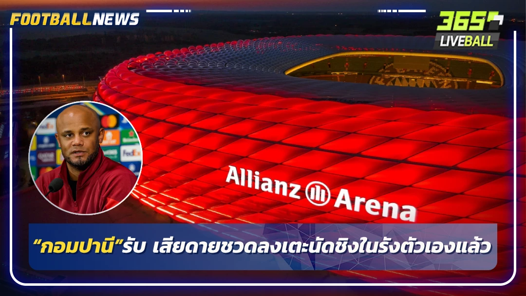 “กอมปานี”รับ เสียดายชวดลงเตะนัดชิงในรังตัวเองแล้ว