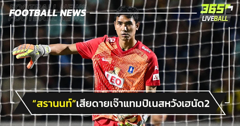 "สรานนท์"เสียดายบีจีเจ๊าแทมปิเนส-หวังเฮนัด 2 เพื่อเข้าชิงฯ