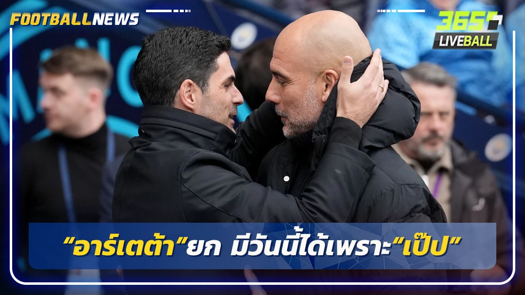 “อาร์เตต้า”ยก มีวันนี้ได้เพราะ“เป๊ป”