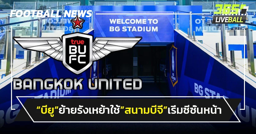 "แบงค็อก"ย้ายรังเหย้าใช้"สนามบีจี"เริ่มซีซั่นหน้า