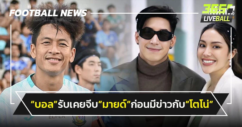 "จักรพันธ์"รับเคยจีบ"มายด์"ก่อนมีข่าวกับ"โตโน่"