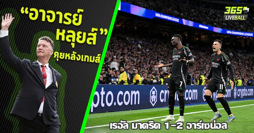 ไร้ปาฎิหารย์ ที่ เบอร์นาบิว ! ปืน ย้ำชัย บุกเชือด ชุดขาว 2-1 มาร์ติเนลลี่ สวนทดเจ็บ