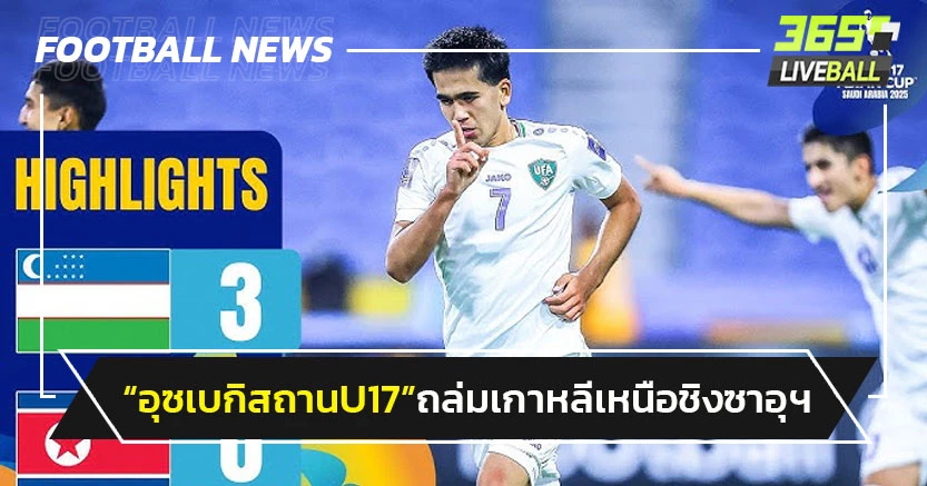 ทีมสายไทยลุ้นแชมป์!"อุซเบกิสถานU17"ถล่มโสมแดงลิ่วชิงซาอุฯ