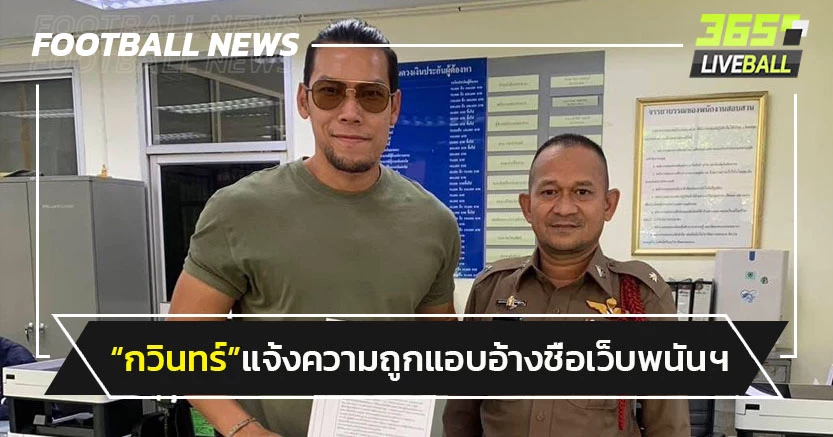 "กวินทร์"แจ้งความถูกแอบอ้างชื่อในเว็บพนันออนไลน์