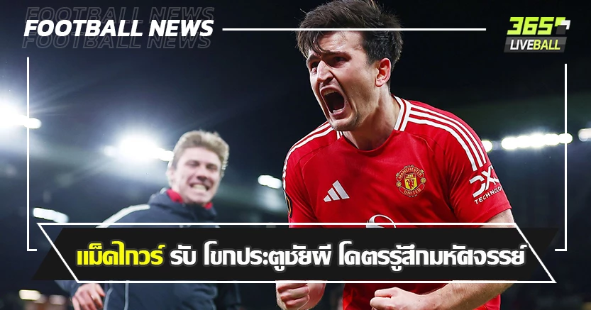 ยิ่งกว่าพลิกนรก ! แม็คไกวร์ รับ โขกประตูชัยผี โคตรรู้สึกมหัศจรรย์