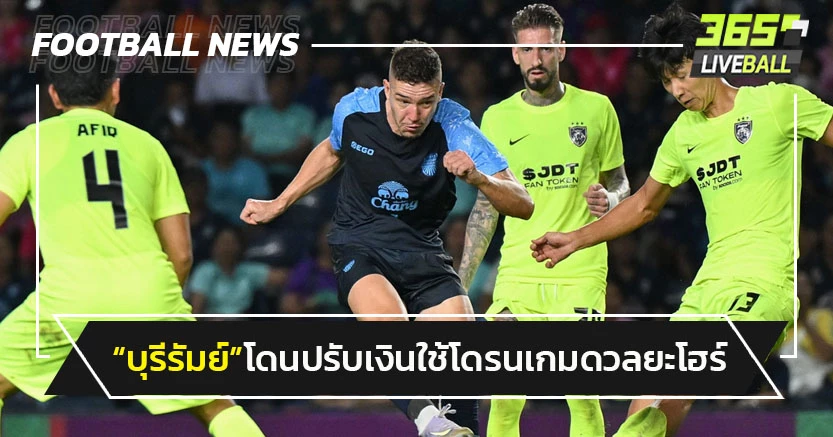 "บุรีรัมย์"โดน AFC ปรับเงินหลังใช้โดรนเกมดวลยะโฮร์