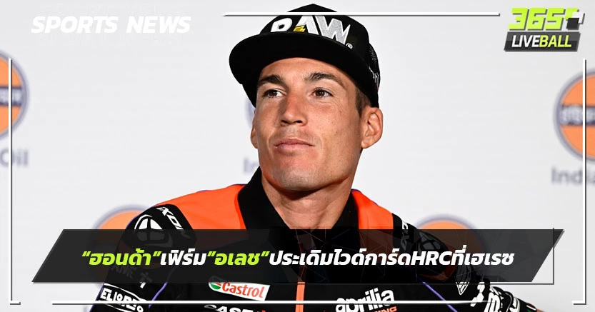 "ฮอนด้า"เฟิร์ม"อเลช"ประเดิมไวด์การ์ดHRC ที่เฮเรซ