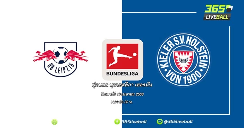 แอร์เบ ไลป์ซิก (4) vs โฮลสไตน์ คีล (18)