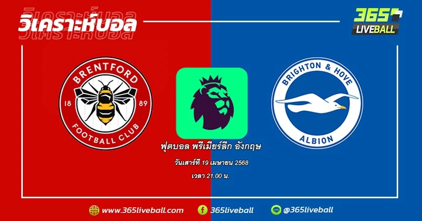 เบรนท์ฟอร์ด (11) vs ไบรท์ตัน & โฮฟ อัลเบียน (10)