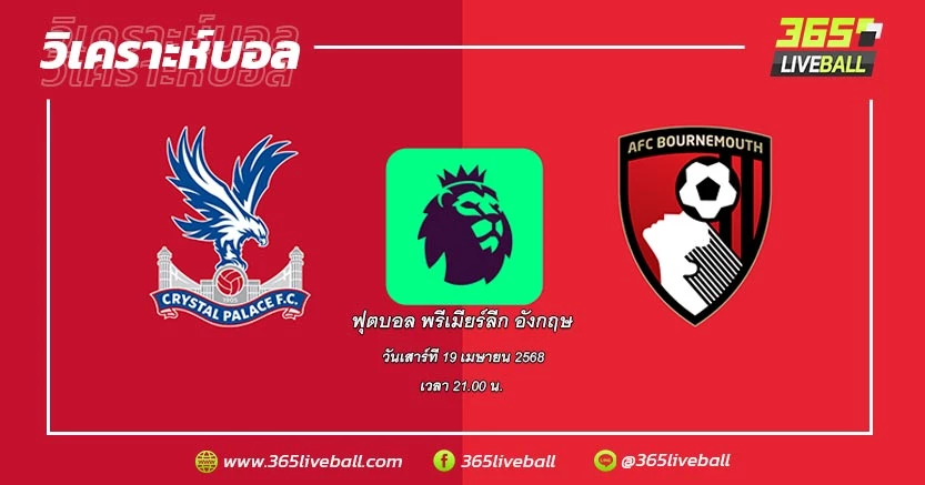 คริสตัล พาเลซ (12) vs บอร์นมัธ (8)