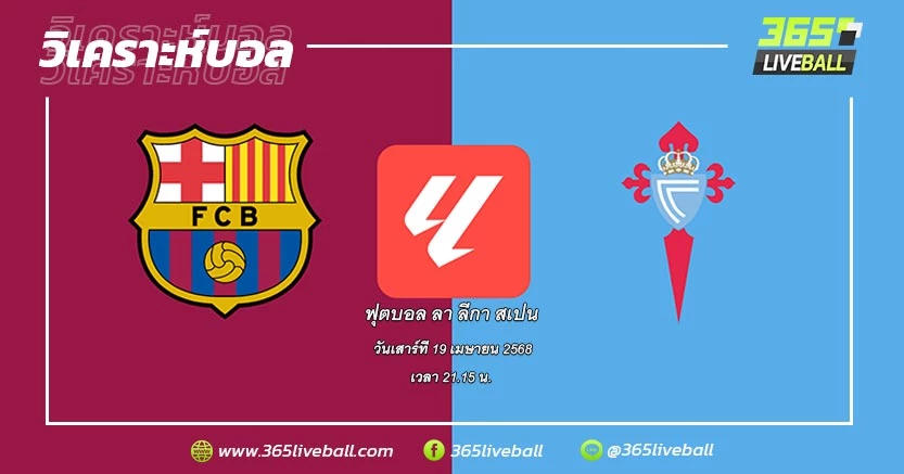 บาร์เซโลน่า (1) vs เซลต้า บีโก้ (7)