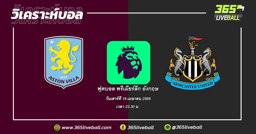 แอสตัน วิลล่า (7) vs นิวคาสเซิ่ล ยูไนเต็ด (4)