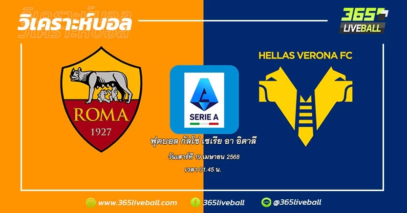 โรม่า (7) vs เวโรน่า (14)