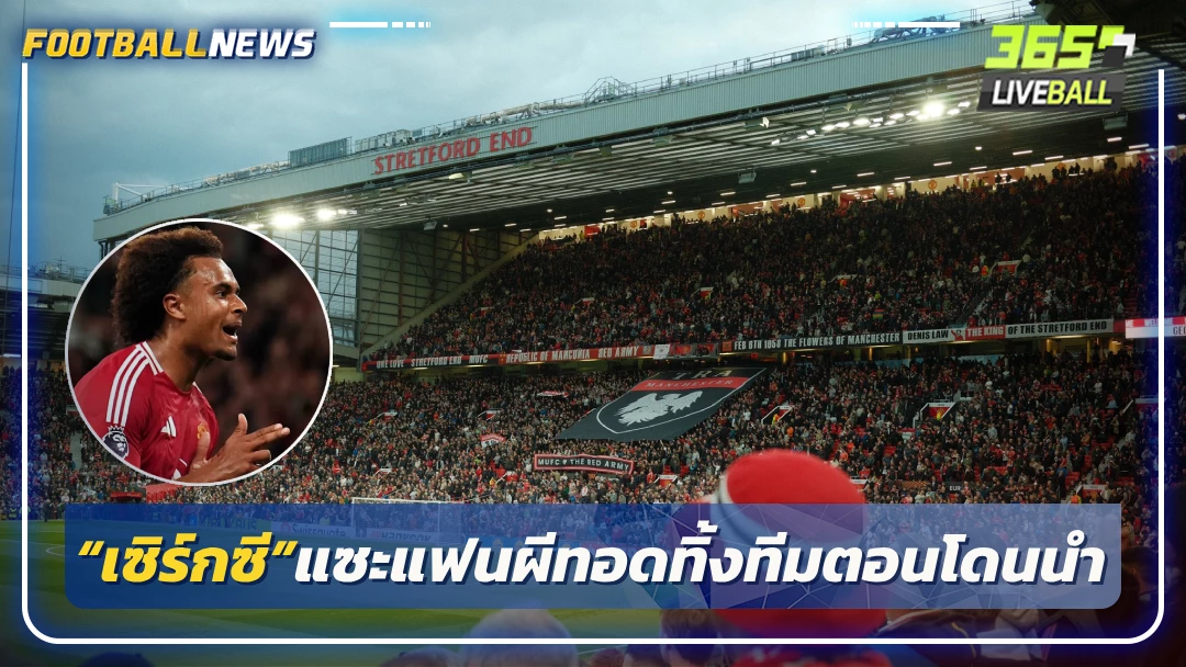 “เซิร์กซี”แซะแฟนผีทอดทิ้งทีมตอนโดนนำ