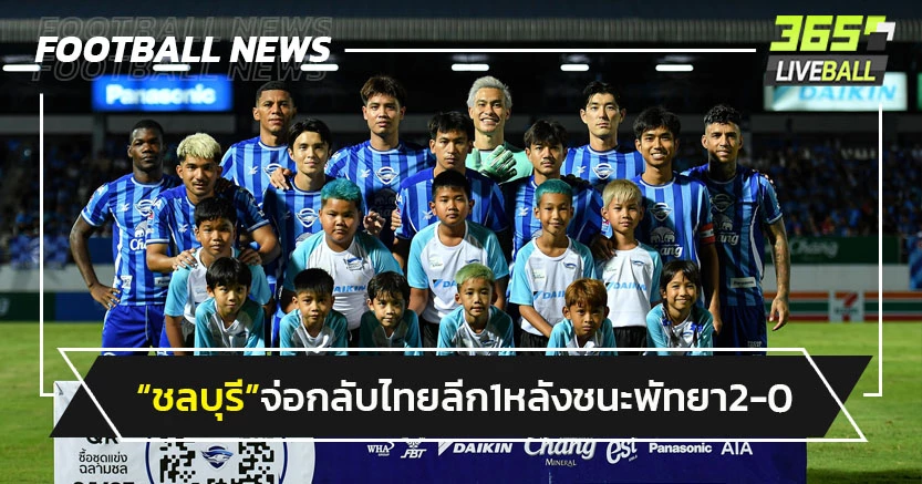 "ชลบุรี"จ่อกลับไทยลีก1-หลังชนะพัทยา 2-0