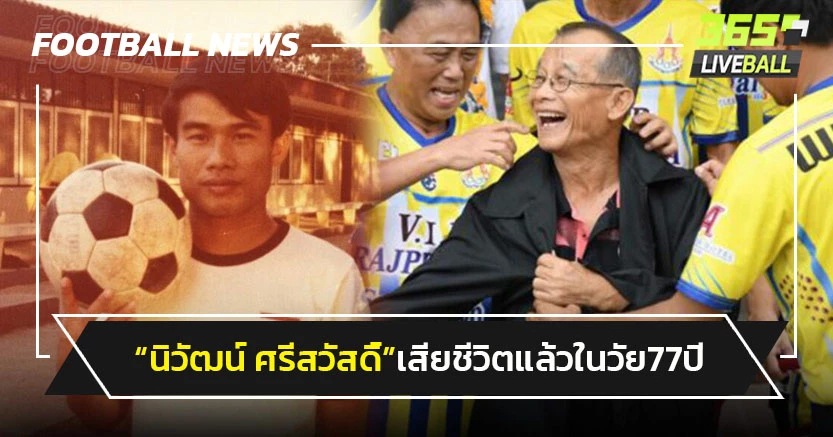 "นิวัฒน์ ศรีสวัสดิ์"เสียชีวิตแล้วในวัย 77 ปี