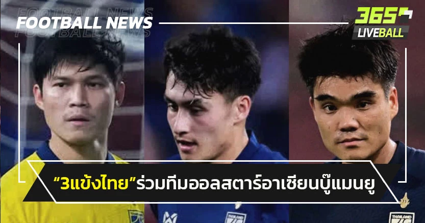 "3แข้งไทย"ร่วมทีมออลสตาร์อาเซียนดวล"แมนยู"