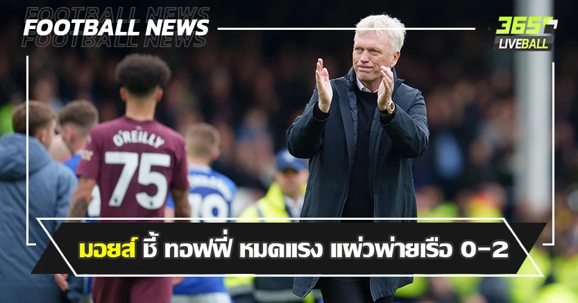 เป๊ป เขี้ยวกว่า ! มอยส์ เชื่อ  ทอฟฟี่ แรงหมด ทำแผ่วพ่ายเรือคาบ้าน 0-2 