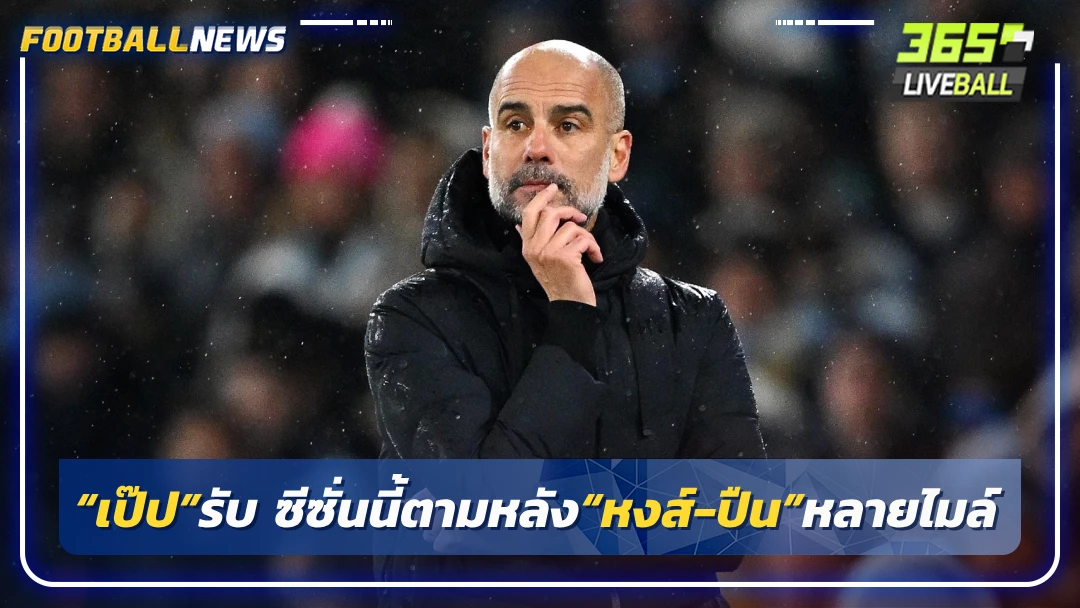 “เป๊ป”รับ ซีซั่นนี้ตามหลัง“หงส์-ปืน”หลายไมล์