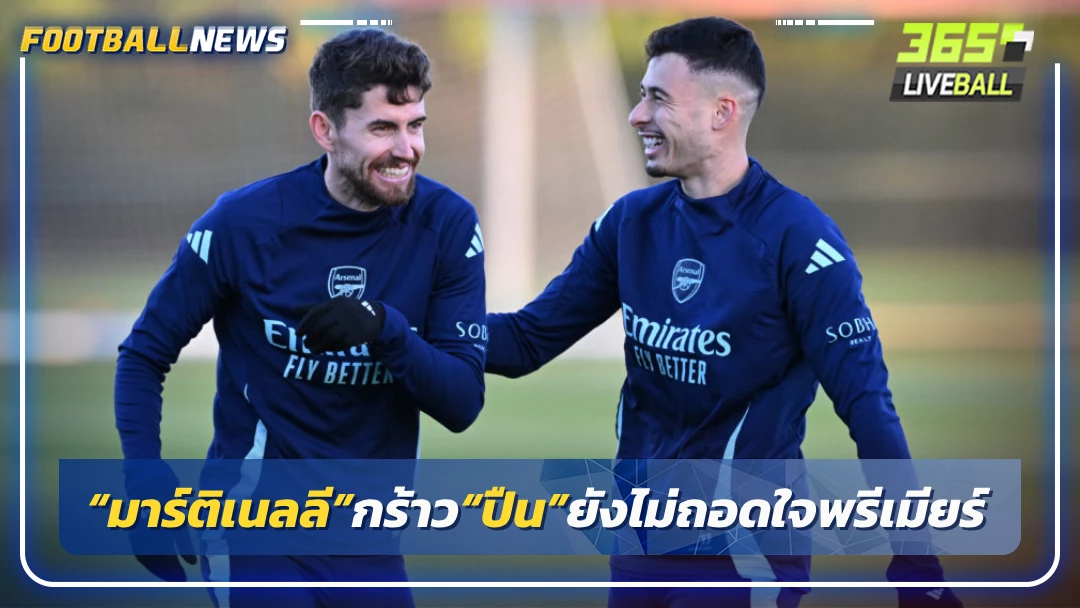 “มาร์ติเนลลี”กร้าว“ปืน”ยังไม่ถอดใจพรีเมียร์