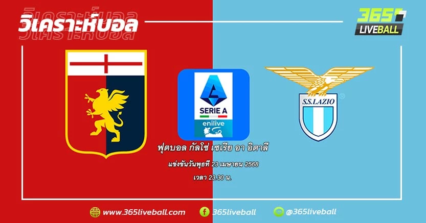 เจนัว (12) vs ลาซิโอ (6)