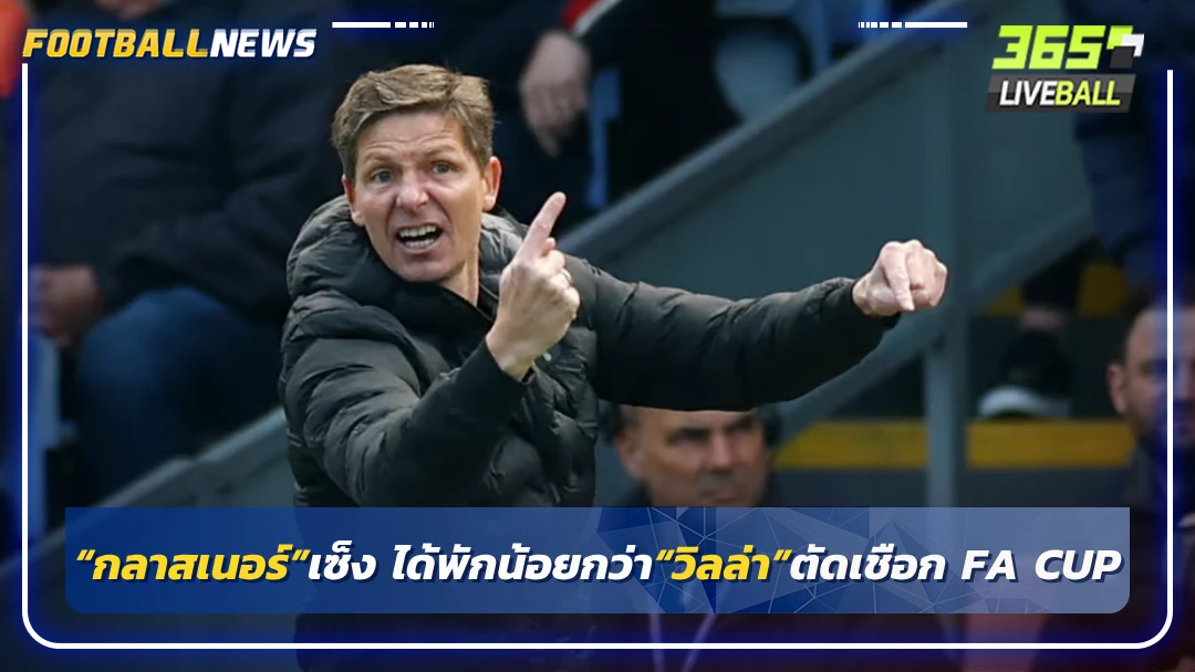 “กลาสเนอร์”เซ็ง ได้พักน้อยกว่า“วิลล่า”ตัดเชือก FA CUP
