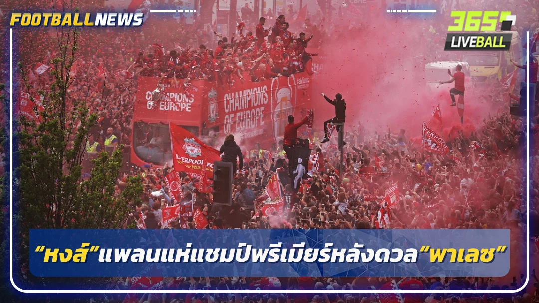 “หงส์”แพลนแห่แชมป์พรีเมียร์หลังดวล“พาเลซ”