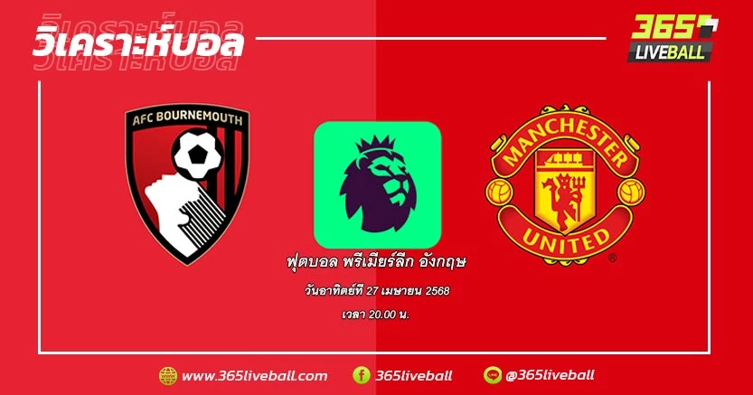 บอร์นมัธ (8) vs แมนเชสเตอร์ ยูไนเต็ด (14)